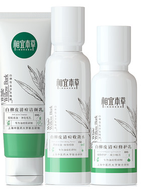相宜本草白柳皮控油祛痘水乳套装
