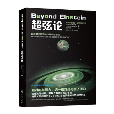 《超弦论》平行宇宙超空间宇宙三部曲弦理论超弦理论作者加来道雄作品科学可以这样看丛书科普物理学的未来量子理论官方正版