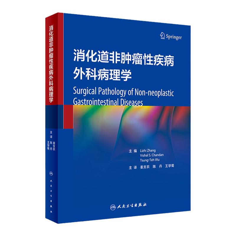 消化道非肿瘤性疾病外科病理学 姜支农 陈丹 王学菊主译 常见疾病临床特征病理特征鉴别诊断要点治疗 人民卫生出版社9787117345569