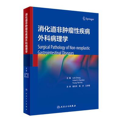 消化道非肿瘤性疾病外科病理学 2023年5月参考书 9787117345569