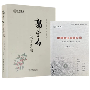 郭生白处方手迹1002张原方珍藏版+因果辩证按图索骥无删减