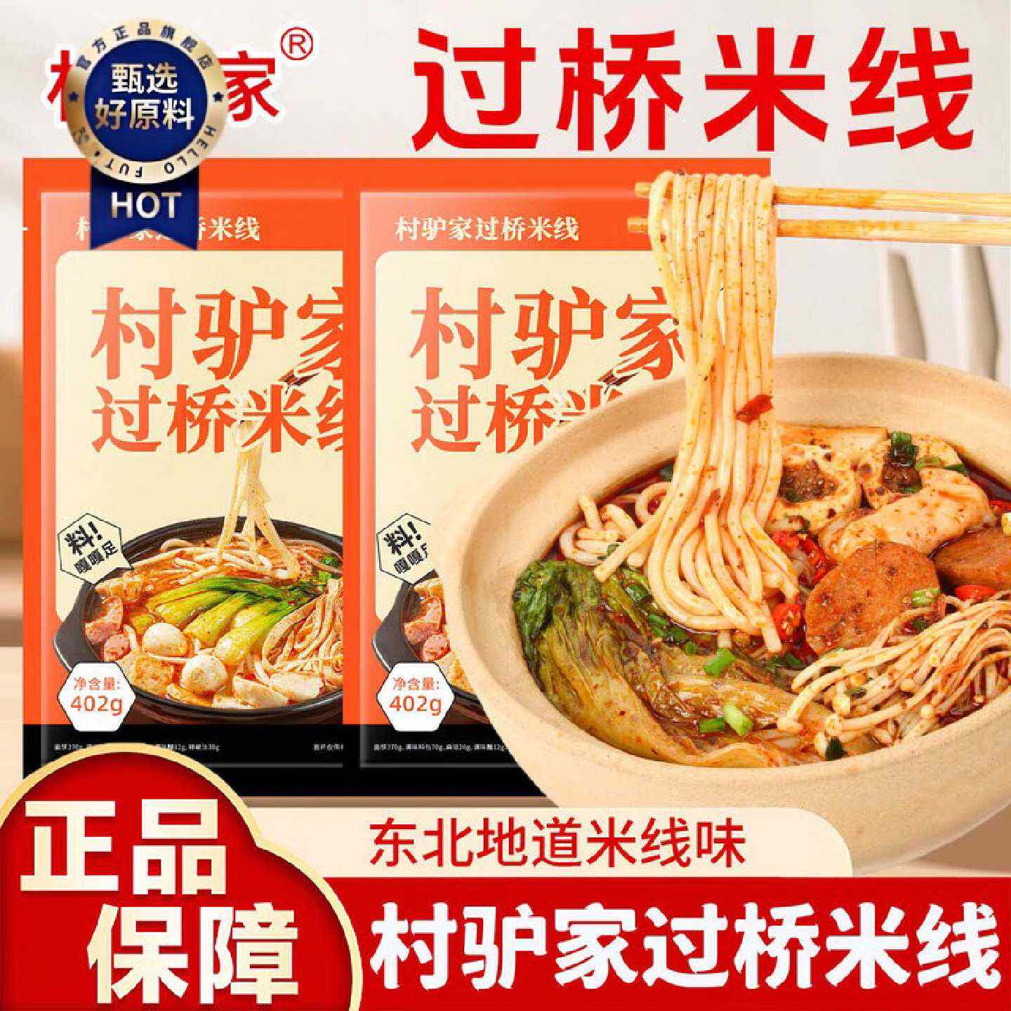 村驴家过桥米线袋装402g方便速食香辣米线包粉丝粉条米粉懒人夜宵