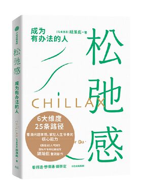 松弛感成为有办法的人中信出版