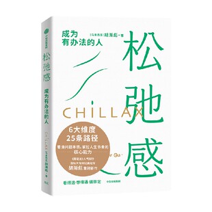 樊登 梁永安推荐 包邮 松弛感书 成为有办法的人 胡渐彪著 李小萌推荐 奇葩说人气辩手胡渐彪新作 中信出版社图书 正版