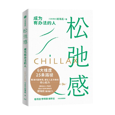 松弛感成为有办法的人中信出版