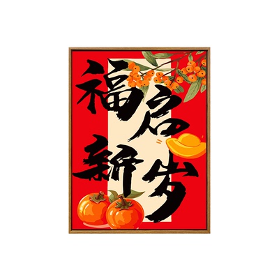 纳福diy数字油画装饰画