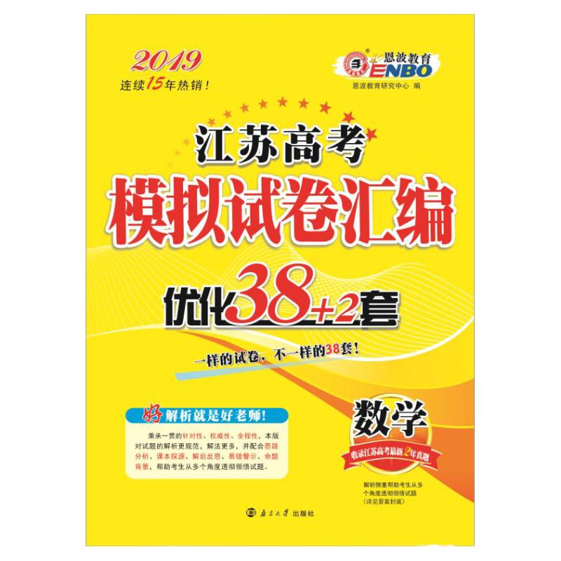 2026新版现货 恩波教育 数学全国高考模拟试卷汇编优化38 高一二高三高考江苏高中总复习 高考数学模拟卷38+2真题提升冲刺附赠答案