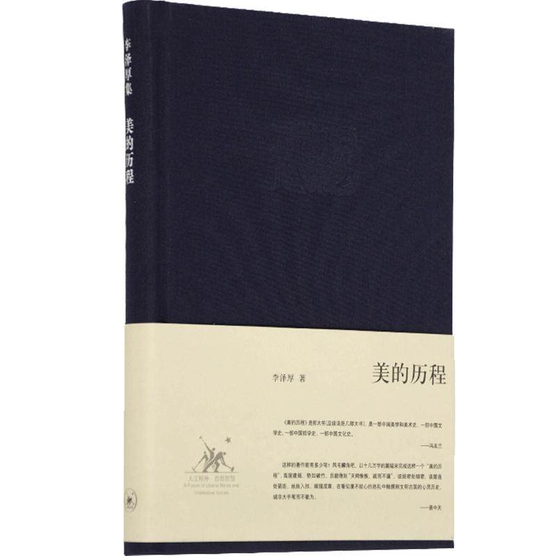 美的历程 布面精装 李泽厚 中国美学的经典之作 美学三书之一 中国哲学艺术美学谈美哲学 古典美学中华文明史哲学鉴赏 三联