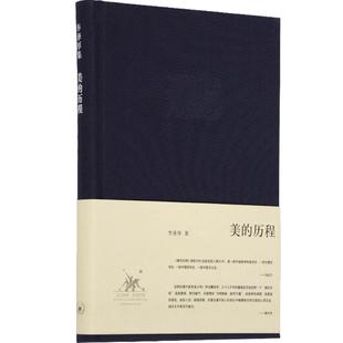 美的历程  精装  李泽厚  著  美学三书之一  中国美学的经典之作  艺术美学  三联书店旗舰店