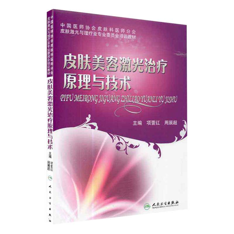 【包邮】皮肤美容激光治疗原理与技术 项蕾红 可搭微整形注射美容整形医学书 皮肤美容激光与光子治疗