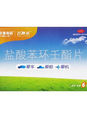 【自营】[飞赛乐]盐酸苯环壬酯片2mg*6片/盒预防晕车晕船药晕车贴儿童不含镇定成分