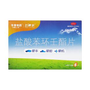 飞赛乐盐酸苯环壬酯片晕车药成人晕船药儿童贴抗眩晕官方正品专用