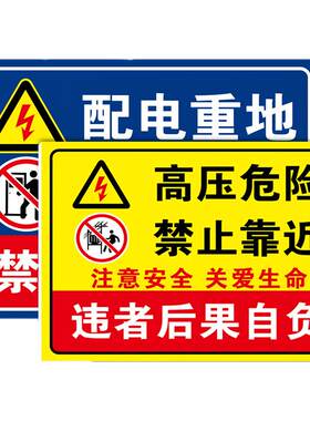 危险禁止靠近高压电触摸标志牌