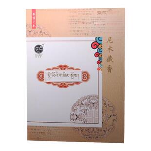 藏密坊 尼木藏香吞巴苍吉祥八宝手工香礼盒装供佛香室内净化空气