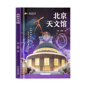 【时光学】中国博物馆全书·自然与科技类专辑北京汽车博物馆天文馆国家海洋博物馆中国地质博物馆科学技术馆五大国家级博物馆