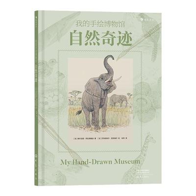 我的手绘博物馆：自然奇迹 一本描绘80种堪称奇迹的动植物和自然景观激发孩子对大自然的探索热情 浪花朵朵童书