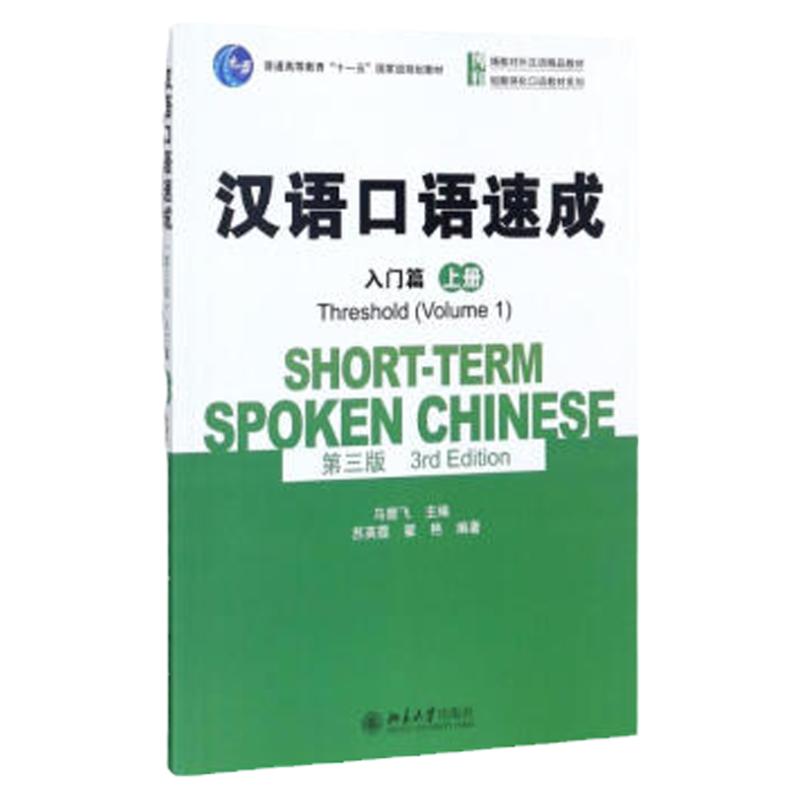 汉语口语速成(第三版)·入门篇(下册)马箭飞北京大学9787301239926