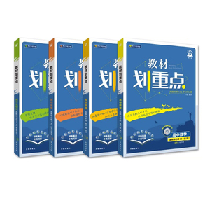 2026高中教材划重点数学物理生物化学必修一1二2三3四4选择性必修选修人教版高一上/下高二下册上册语文英语政治历史地理同步教辅