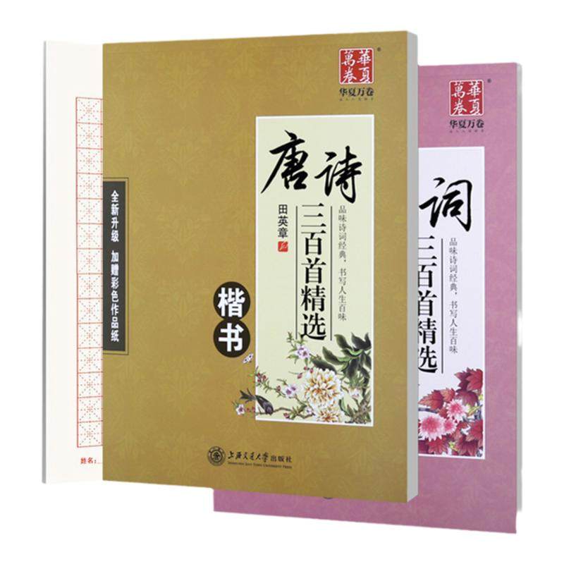 田英章楷书字帖唐诗宋词古典诗词
