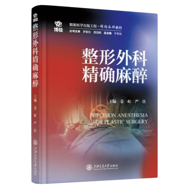 整形外科精确麻醉上交大学出版
