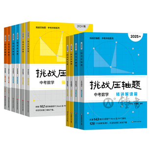 2026版挑战压轴题中考数学物理入门篇精讲篇强化篇专项训练七八九年级必刷题初中初一二三总复习中考数学压轴题分类专项冲刺
