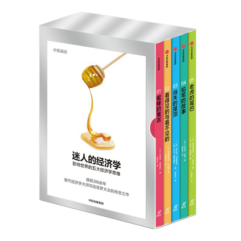 迷人的经济学:影响世界的五大经济学思维(套装全五册) 伯纳德曼德维尔 著 经济学家 中信出版社图书 正版