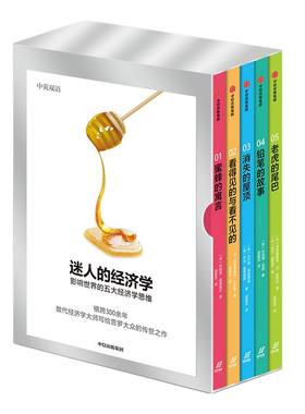 迷人的经济学：影响世界的五大经济学思维（套装全五册） 伯纳德曼德维尔 著  经济学家 中信出版社图书 正版