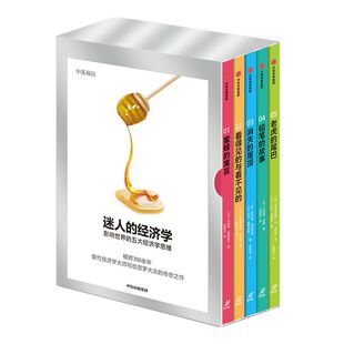 迷人的经济学：影响世界的五大经济学思维（套装全五册） 伯纳德曼德维尔 著  经济学家 中信出版社图书 正版