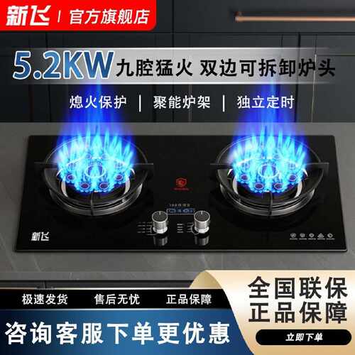 【新飞】新款煤气灶家用嵌入式天然气灶台式液化气猛火灶双灶燃气