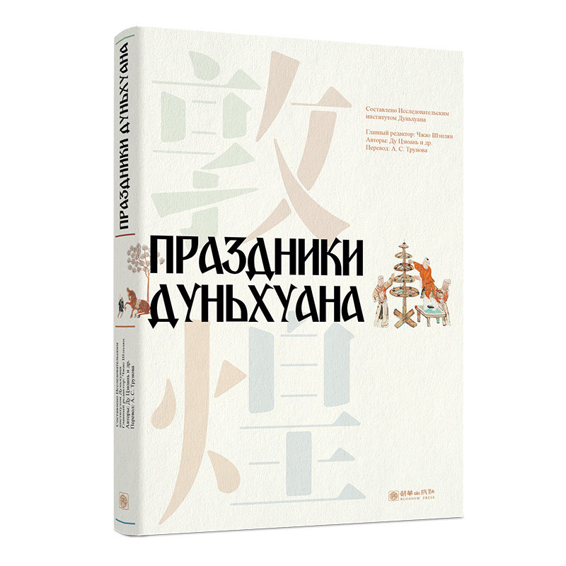 朝华出版社敦煌岁时节令(俄文版)