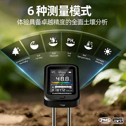 PMS6合1土壤测试仪肥力湿度检测环境照度碱度ph值检测仪高精度