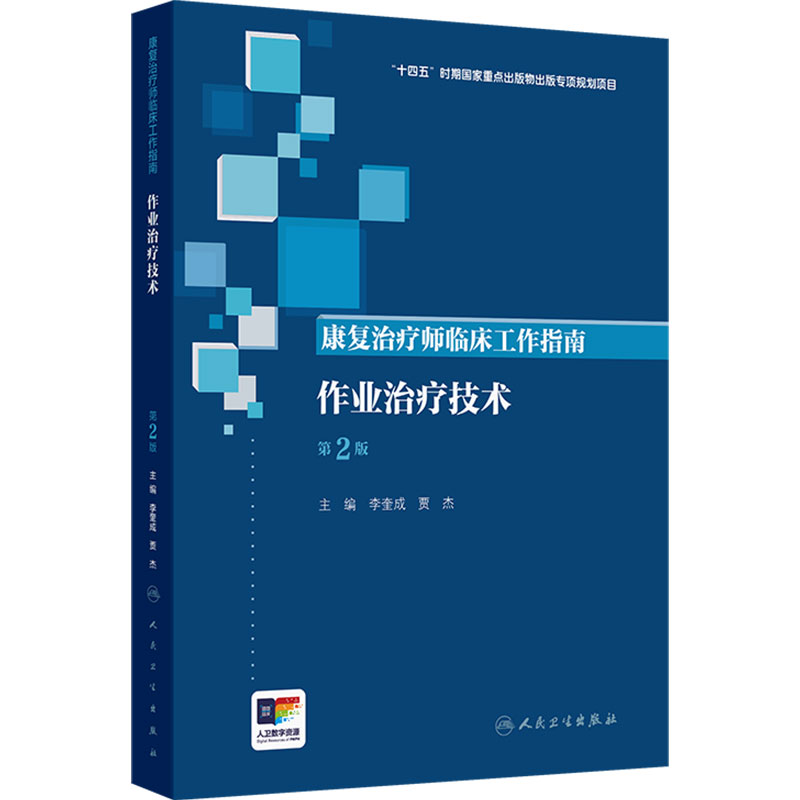 康复治疗师临床工作指南 作业治疗技术 第2版 十四五国家重点出版物出版专项规划项目 人民卫生出版社 9787117391078