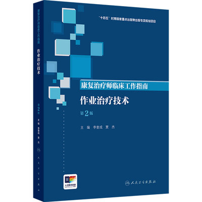 康复治疗师临床工作指南 作业治疗技术 第2版 十四五国家重点出版物出版专项规划项目 人民卫生出版社 9787117391078