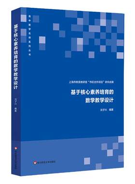 基于核心素养培育的数学教学设计 上海市教委教研室 市区合作项目 研究成果 数学核心素养 与 三维目标 正版