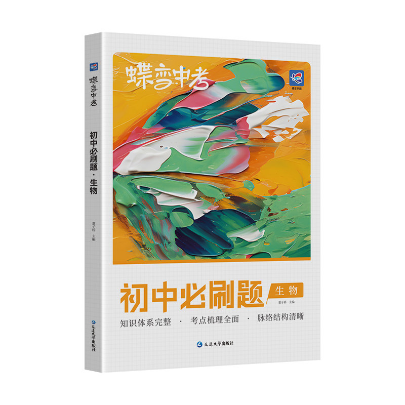 蝶变初中生物必刷题总复习资料