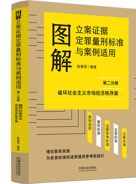 2026新书 图解立案证据定罪量刑标准与案例适用 第二分册 破坏社会主义市场经济秩序案 赵春雨  编著 中国法治出版社