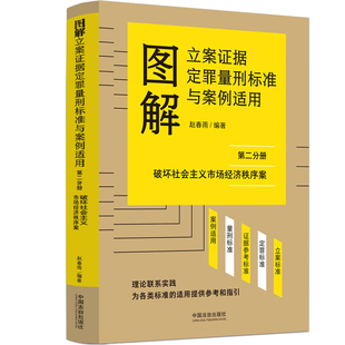 2026新书 图解立案证据定罪量刑标准与案例适用 第二分册 破坏社会主义市场经济秩序案 赵春雨 编著 中国法治出版社