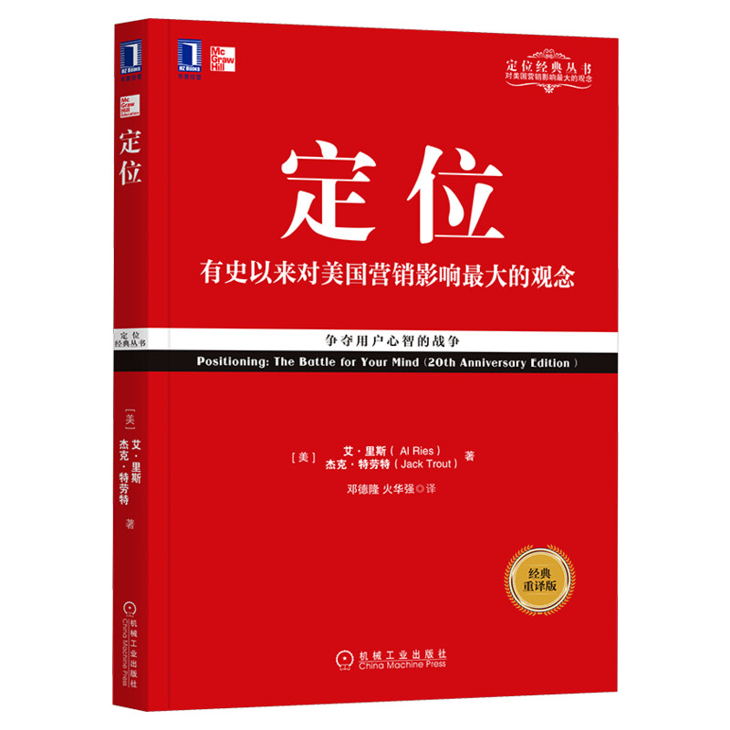 【经典重译版】定位争夺用户心智的战争定位经典丛书艾里斯杰克特劳特广告营销管理市场营销客户心理定位书籍正版机械工业