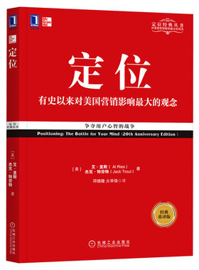 【单本任选】定位系列 争夺用户心智的战争 定位经典丛书 艾里斯杰克特劳特 广告营销管理市场营销客户心理 定位书籍正版机械工业