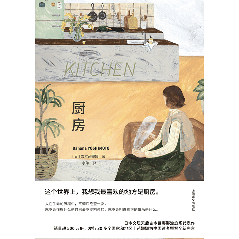 厨房:特精版 布面精装[日]吉本芭娜娜 著 李萍 译 收录月影 吉本芭娜娜全新序言 奈良美智推荐 日本文学 治愈系小说 上海译文 正版