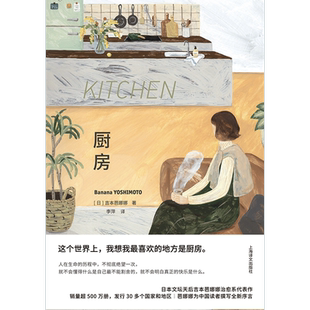 厨房:特精版 布面精装[日]吉本芭娜娜 著 李萍 译 收录月影 吉本芭娜娜全新序言 奈良美智推荐 日本文学 治愈系小说 上海译文 正版