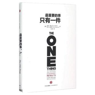 【正版现货】最重要的事只有一件 分辨优先级 适合职场人学生阅读 加里凯勒杰伊帕帕森著 张宝文译 中信出版社 9787508653051