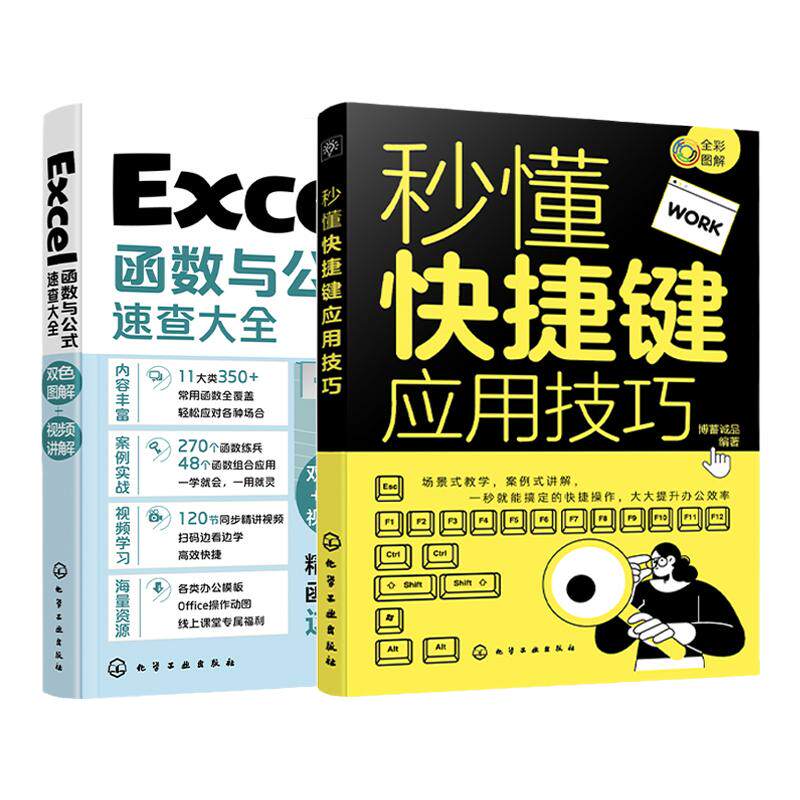 2册 秒懂快捷键应用技巧 Excel函数与公式速查大全 表格制作数据处理excel应用大全从入门到精通 office电脑办公软件零基础入门