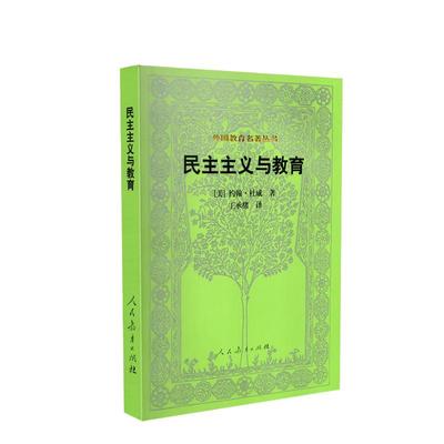 当当网正版书籍 民主主义与教育 外国教育名著丛书 约翰·杜威著 人教版人民教育出版社教师用书社会科学教育普及