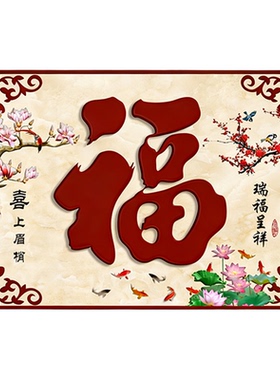 户外迎门墙福字墙贴防水防晒照壁