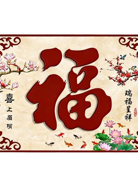 户外迎门墙福字墙贴防水防晒照壁