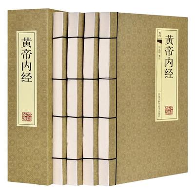 黄帝内经 线装4册 全本黄帝内经素问灵柩 黄帝内经全集正版 皇帝内经 白话文 中医基础理论养生入门书籍 简体横排插图版仿古线装书