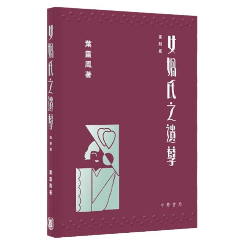 女娲氏之遗孽/叶灵凤