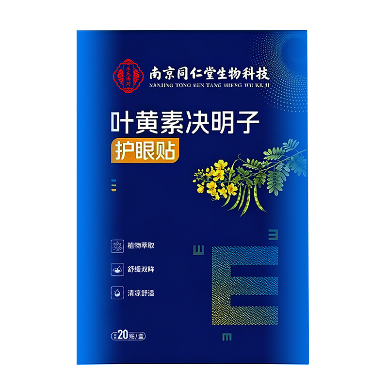 南京同仁堂叶黄素决明子护眼贴