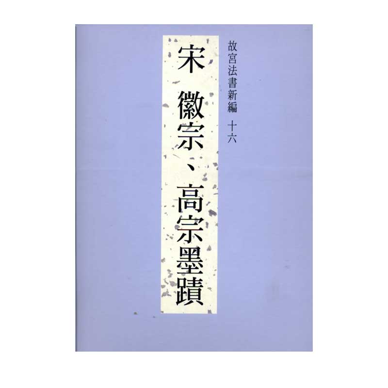 故宫法书新编十六宋徽宗、高宗